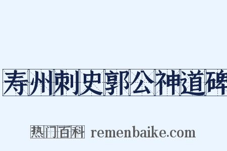 寿州刺史郭公神道碑是什么意思的图片